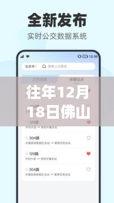 歷年12月18日佛山實時公交查詢小程序升級，智能公交服務開啟新紀元