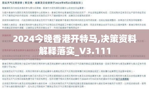 2024今晚香港開特馬,決策資料解釋落實_V3.111