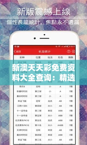 新澳天天彩免費資料大全查詢：精選投注指南與開獎結果速查