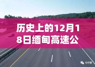 ?? 緬甸高速公路12月18日實時路況詳解與查詢指南 ???