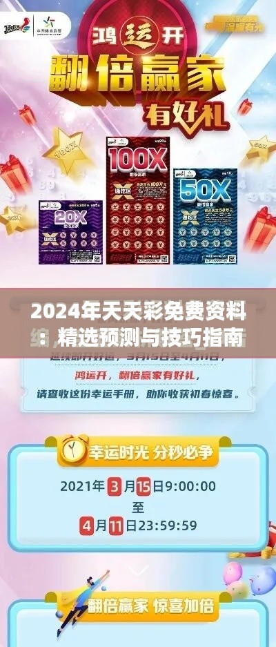 2024年天天彩免費(fèi)資料：精選預(yù)測與技巧指南