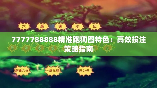 7777788888精準(zhǔn)跑狗圖特色：高效投注策略指南