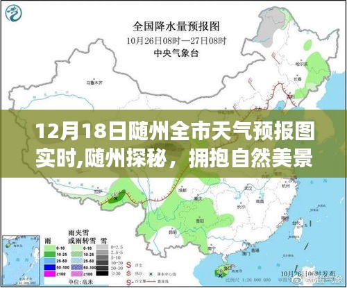 隨州探秘之旅，擁抱自然美景，啟程尋找寧靜的魔法——12月18日全市天氣預報實時解析