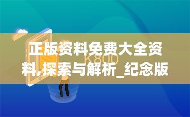 正版資料免費(fèi)大全資料,探索與解析_紀(jì)念版8.140