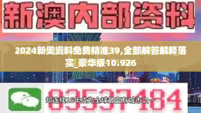 2024新奧資料免費精準39,全部解答解釋落實_豪華版10.926