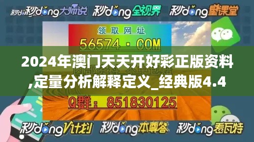 2024年澳門天天開好彩正版資料,定量分析解釋定義_經典版4.499