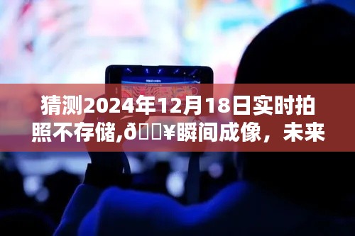 2024年即時無痕拍科技新品亮相，瞬間成像，未來無界