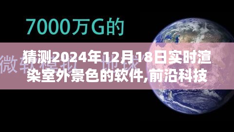 2024年實時渲染室外景色軟件深度解析，前沿科技與深度評測