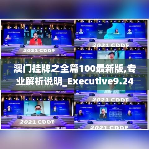 澳門掛牌之全篇100最新版,專業解析說明_Executive9.243