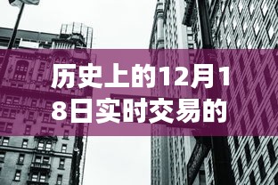 探尋十二月十八日投資傳奇，歷史交易日揭秘與小巷特色小店的獨特故事