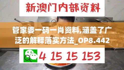 管家婆一碼一肖資料,涵蓋了廣泛的解釋落實方法_OP8.442