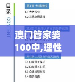 澳門管家婆100中,理性解答解釋落實_領(lǐng)航版3.496