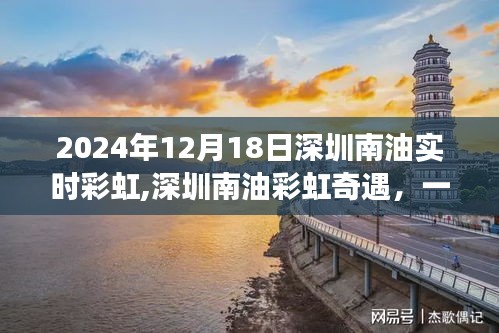 深圳南油彩虹奇遇，溫馨日常故事在2024年12月18日的彩虹中展開