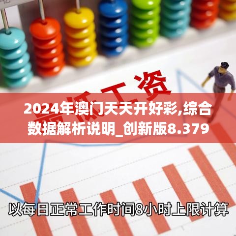 2024年澳門天天開好彩,綜合數據解析說明_創新版8.379