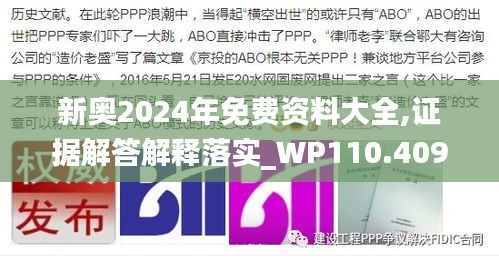 新奧2024年免費資料大全,證據解答解釋落實_WP110.409