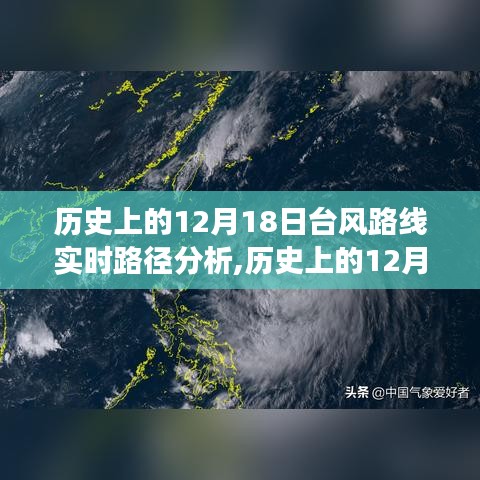 探尋自然與科技交匯點，歷史上的12月18日臺風路徑實時分析及其路線研究