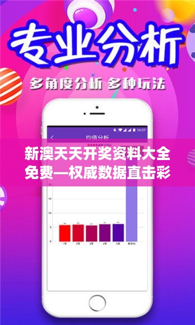 新澳天天開獎資料大全免費—權威數據直擊彩市脈搏