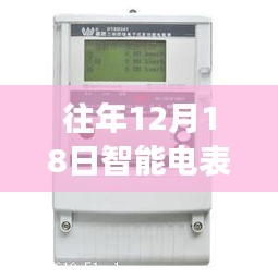 往年12月18日智能電表無功數(shù)據(jù)解析及實時電力數(shù)據(jù)探討