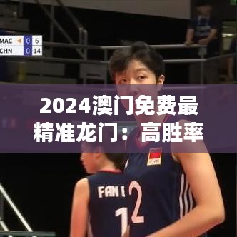 2024澳門免費(fèi)最精準(zhǔn)龍門：高勝率娛樂新指南