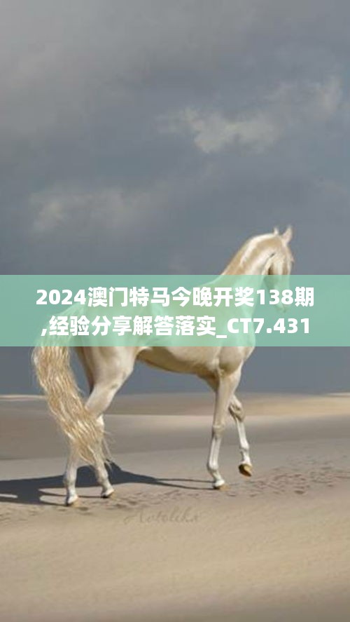 2024澳門特馬今晚開獎138期,經驗分享解答落實_CT7.431