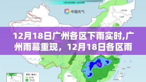 廣州各區(qū)雨情紀實，雨幕重現，12月18日各區(qū)下雨實時報道