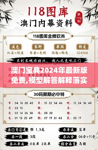 澳門寶典2024年最新版免費,模型解答解釋落實_旗艦版1.264