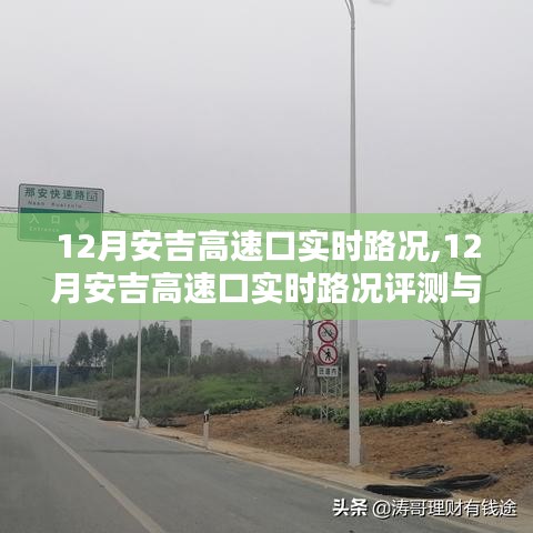 12月安吉高速口實時路況詳解與評測