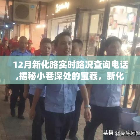 新化路實時路況電話揭秘，小巷寶藏與特色小店奇妙之旅