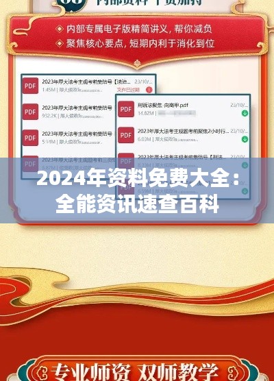 2024年資料免費大全：全能資訊速查百科