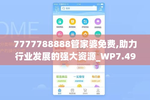 7777788888管家婆免費,助力行業發展的強大資源_WP7.494