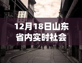 探秘山東小巷深處的特色小店，實時社會輿論之旅（12月18日）