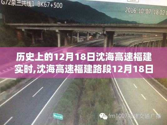 沈海高速福建路段智能升級，科技馳騁的高速之旅——12月18日實時體驗紀實