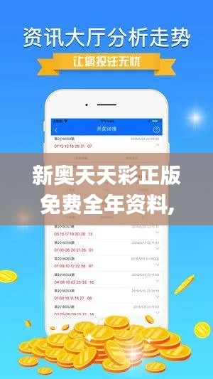 新奧天天彩正版免費全年資料,數據解答落實_3K14.580