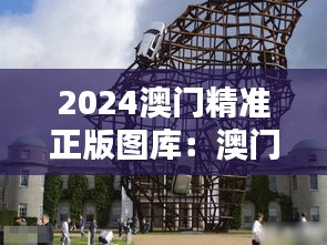 2024澳門精準正版圖庫：澳門未來視覺藝術(shù)的文藝盛宴