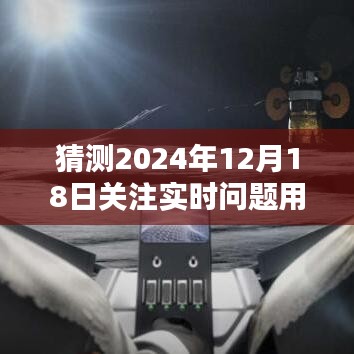 未來時刻掌控者，2024年12月18日實(shí)時問題科技軟件預(yù)測