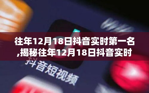 揭秘往年12月18日抖音實時第一名，小巷特色小店背后的故事