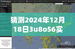 揭秘航班動態查詢，如何準確預測與追蹤航班信息——以預測航班號3U8O56為例