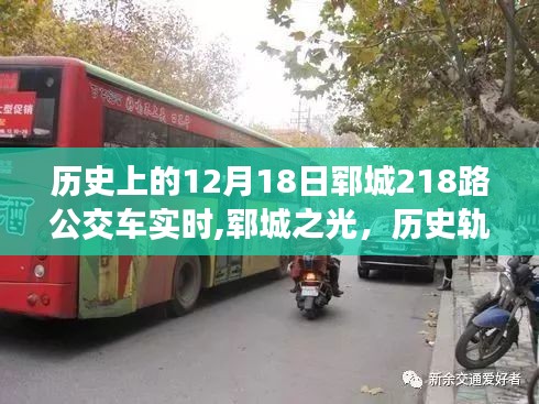 鄆城之光，公交車變遷中的勵志篇章——從學習與成長角度看歷史軌跡中的無限可能