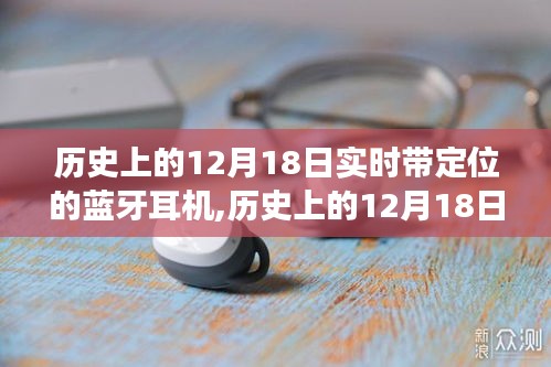 歷史上的12月18日，實時定位藍牙耳機的發展與影響