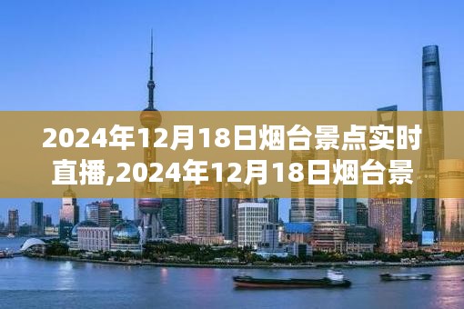 探尋仙境海岸，煙臺景點實時直播日，揭秘魅力瞬間