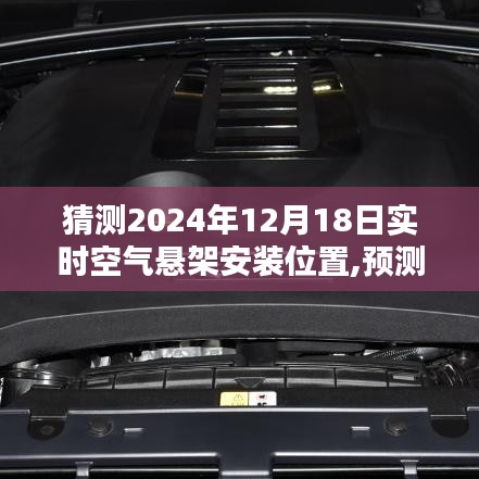 深度解析，預測未來之光——2024年空氣懸架安裝位置展望與深度解析