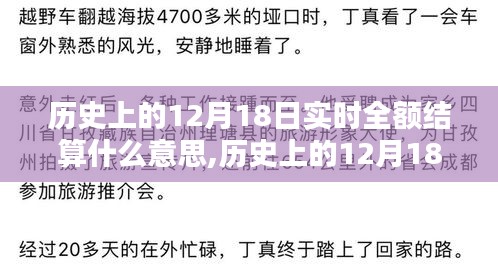 歷史上的12月18日實時全額結算詳解，特性、用戶體驗與競品對比