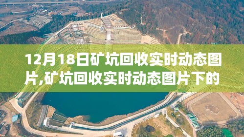 12月18日礦坑回收實時動態圖片，多維度視角的深度探討