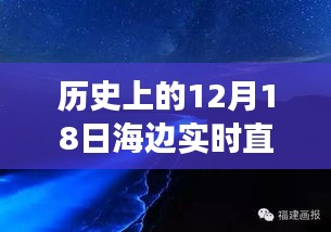 歷史上的12月18日海邊白噪音直播之旅，穿越時空的浪花實時體驗