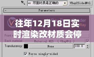 深度解析與評測，歷年12月18日實時渲染材質更新暫停的原因與影響