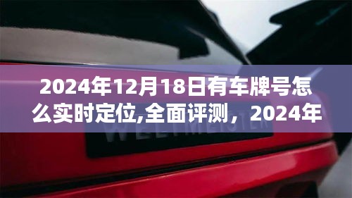 2024年車牌實時定位技術全面評測，體驗、競品對比與優缺點一網打盡