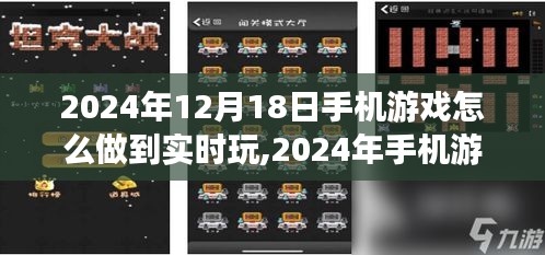 2024年手機游戲實時互動體驗，無縫暢玩的實現方法