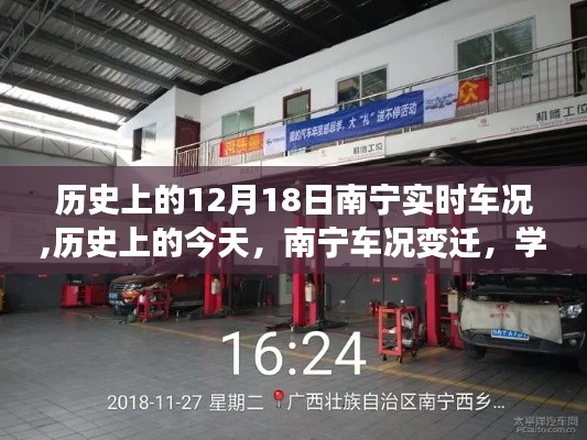 歷史上的南寧車況變遷，12月18日車況實時回顧與成就之光