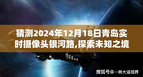 探索未知之境，青島銀河路心靈深處的寧靜宇宙與未來實時攝像頭預(yù)測（2024年12月18日）