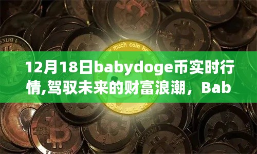 Babydoge幣實時行情，駕馭未來財富浪潮的勵志故事，12月18日最新動態解析